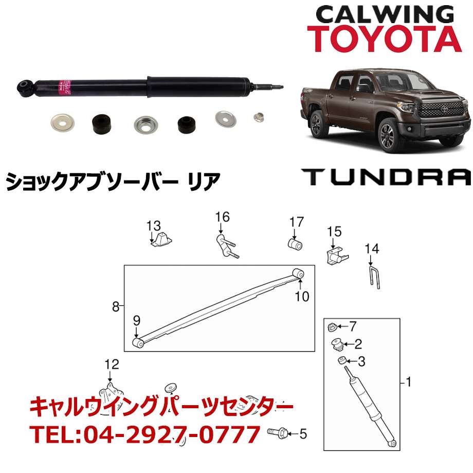 07-18y タンドラ ショックアブソーバー リア TOYOTA純正品｜キャルウイング パーツセンター