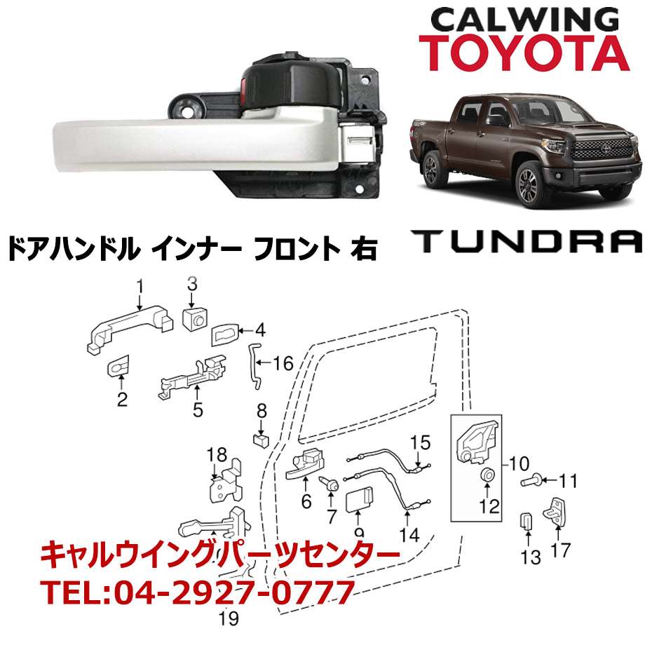 07-18y タンドラ ドアハンドル インナー フロント 右 TOYOTA純正品｜キャルウイング パーツセンター