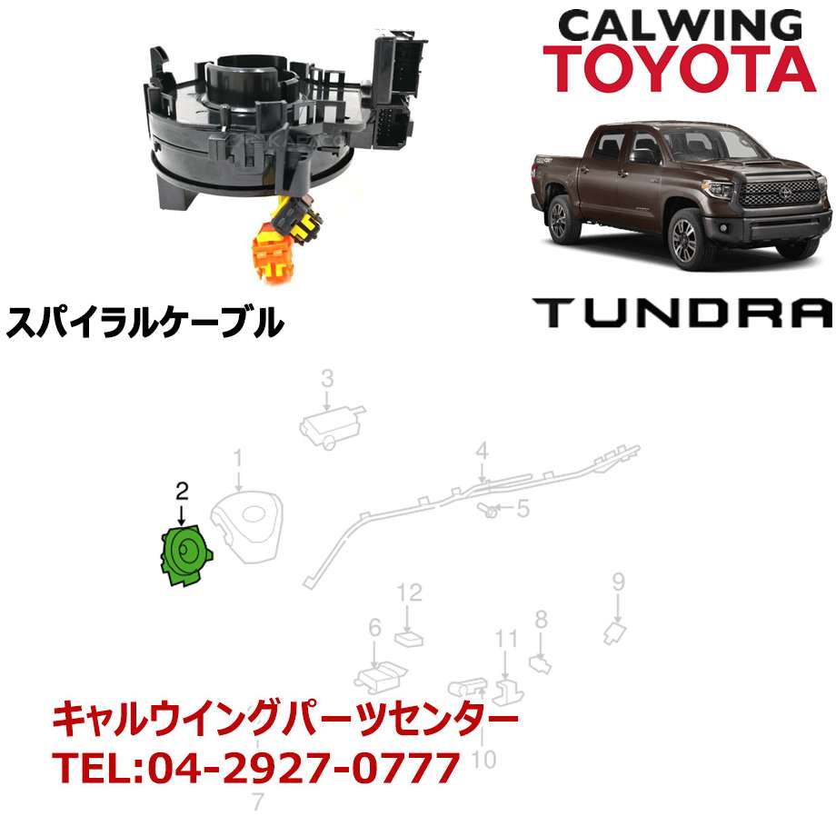 07-18y タンドラ スパイラルケーブル TOYOTA純正品｜キャルウイング パーツセンター