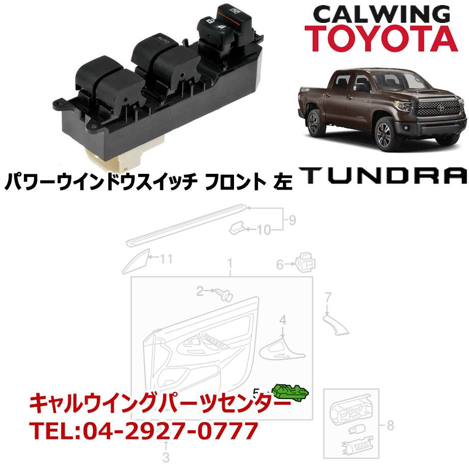 07-18y タンドラ パワーウインドウスイッチ フロント 左 TOYOTA純正品｜キャルウイング パーツセンター