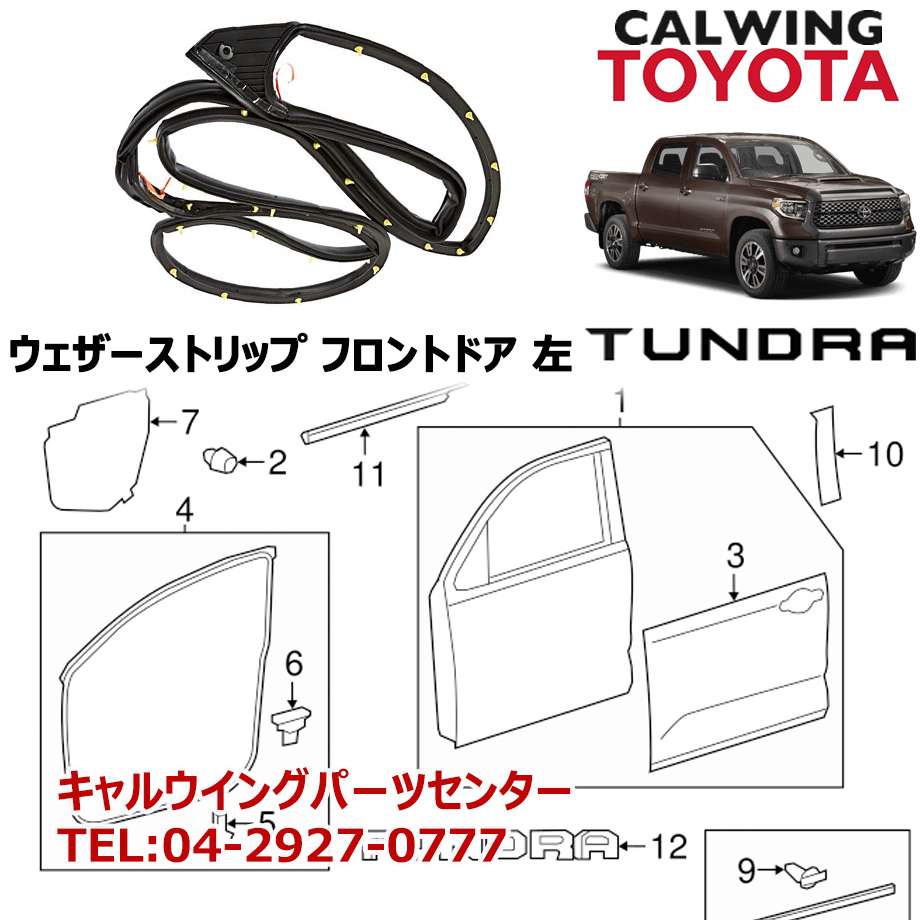 07-18y タンドラ ウェザーストリップ フロントドアサイド 左 TOYOTA純正品｜キャルウイング パーツセンター