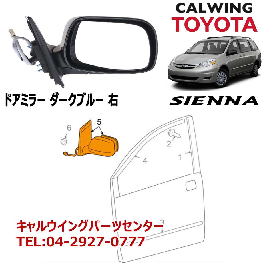 売り切り特価 04 10y シエナ ドアミラー ダークブルー 右 Toyota純正品 国産 Usトヨタ 国産 Us レクサス Lexus シエナ キャルウイング パーツセンター