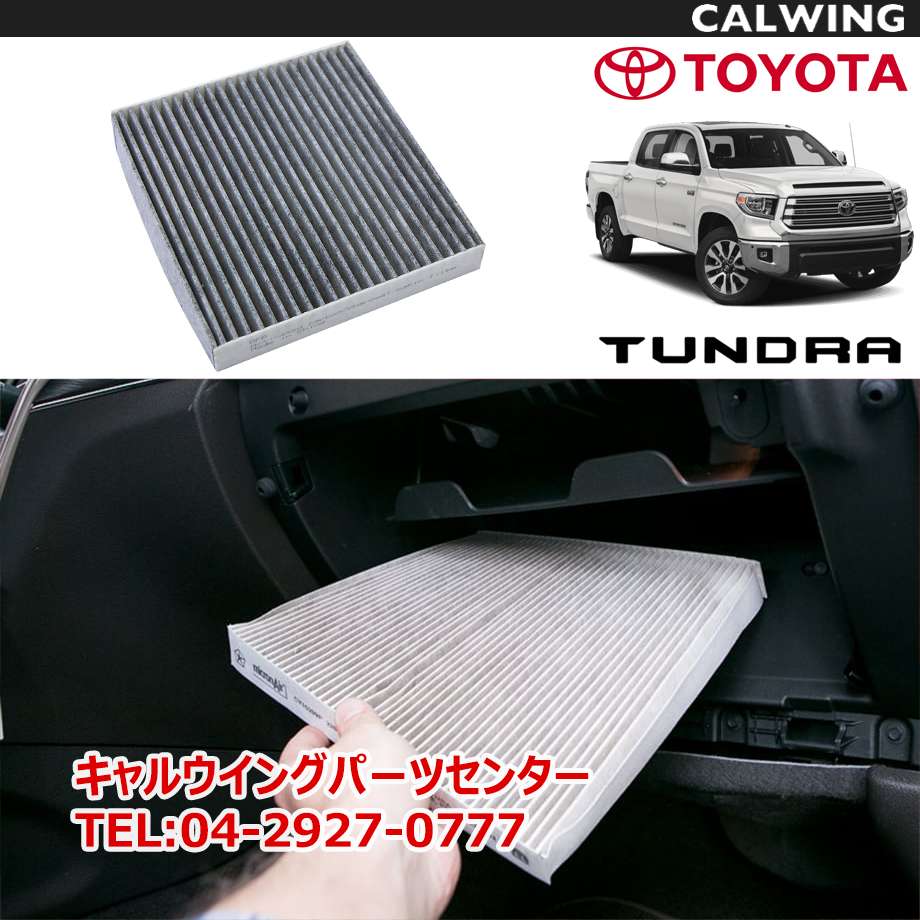 07-18y エアコンフィルター TOYOTA純正品 タンドラ｜キャルウイング パーツセンター