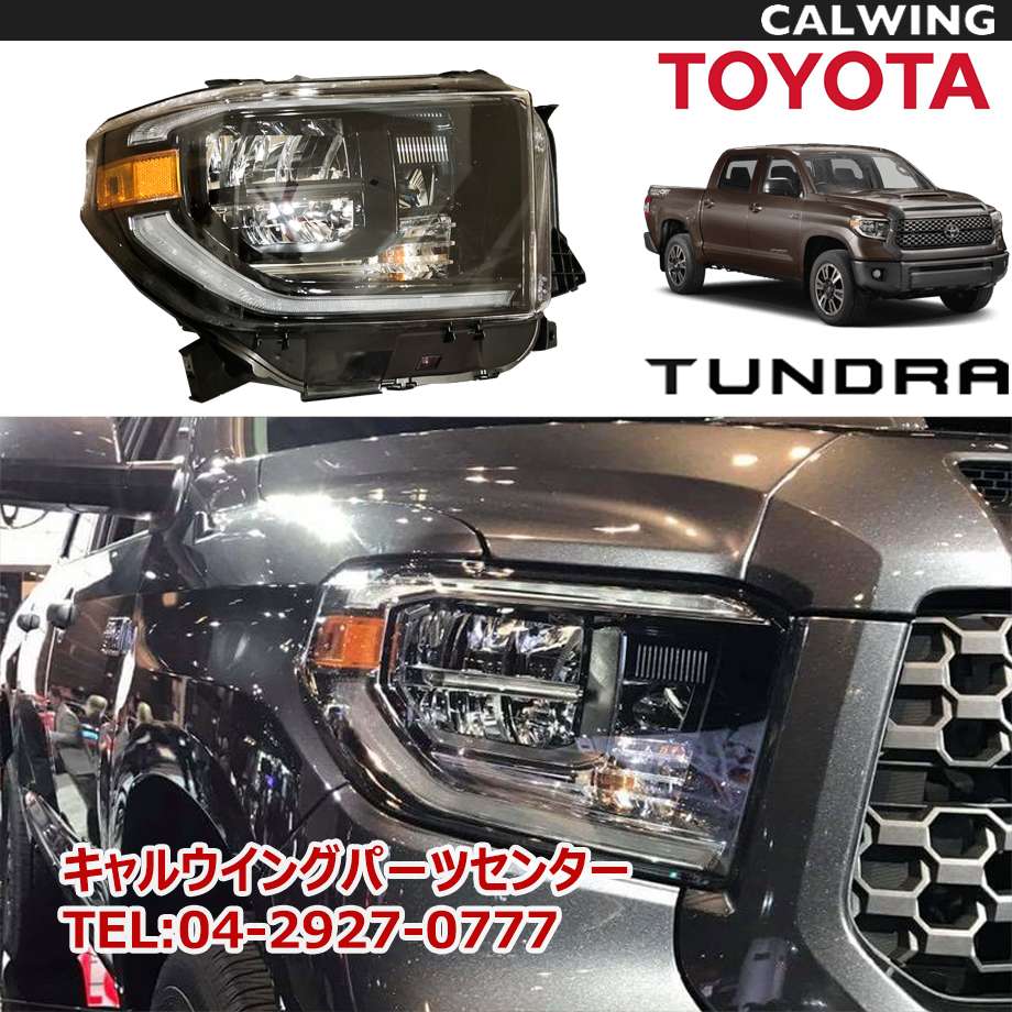 18y- LED ヘッドライト 右 TOYOTA純正品 タンドラ｜キャルウイング パーツセンター