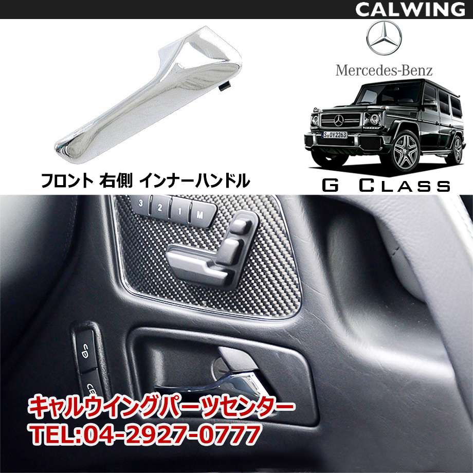 Gクラス W463 | ゲレンデ インナーハンドル 右 ドアハンドル MERCEDES