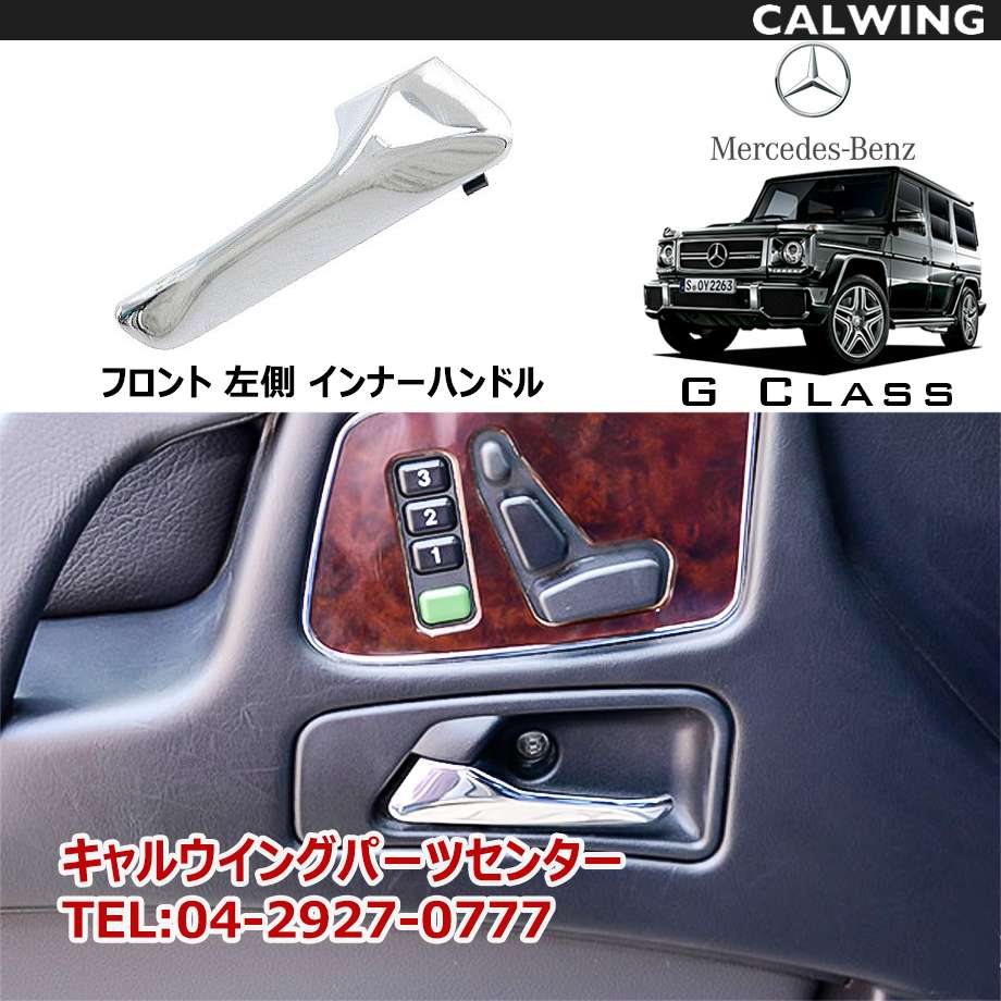 Gクラス W463 | ゲレンデ インナーハンドル 左 ドアハンドル MERCEDES