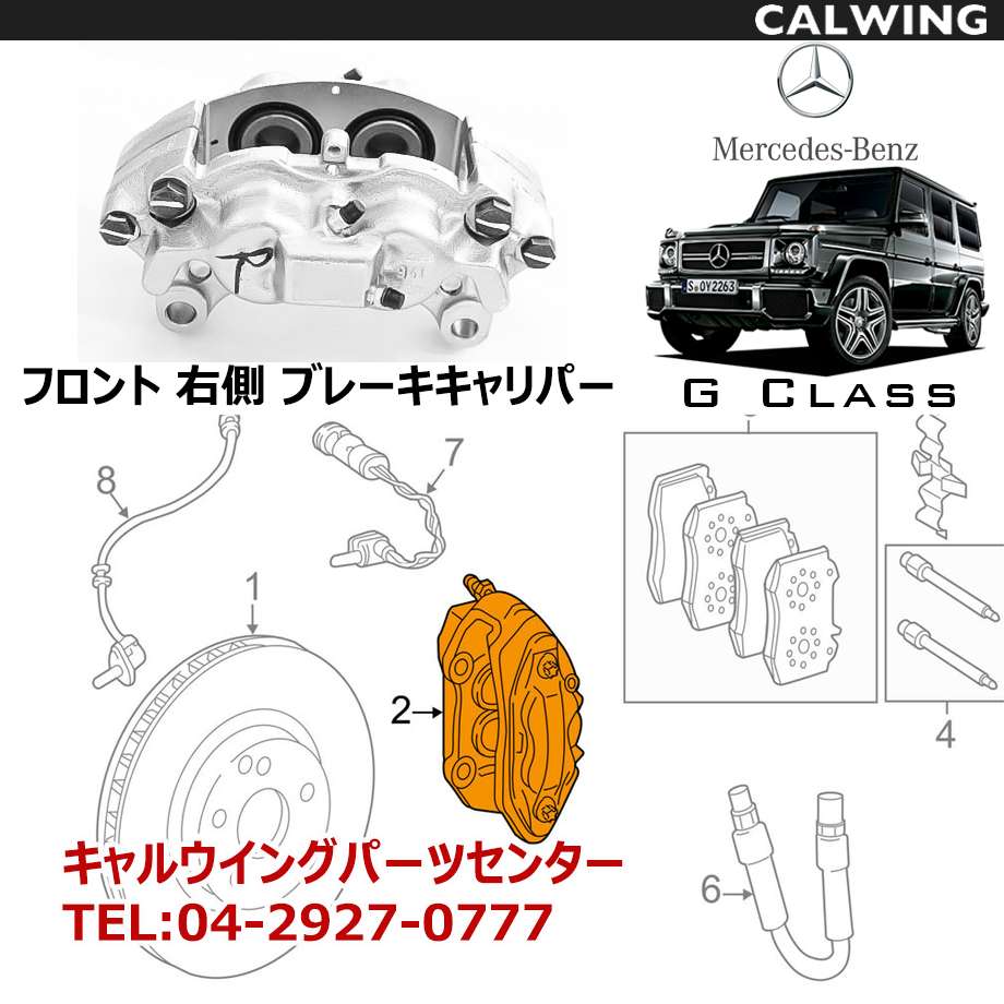 Gクラス W463 | ゲレンデ フロント ブレーキキャリパー 右 MERCEDES