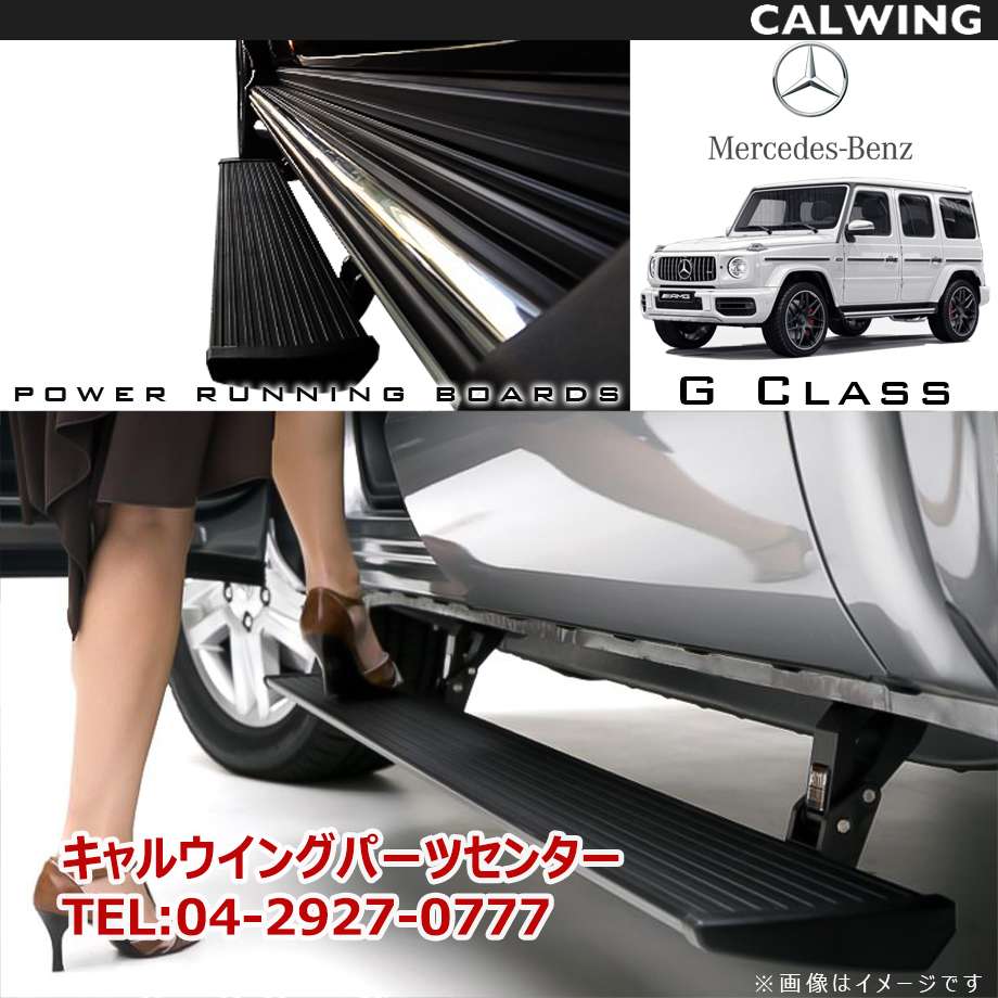 Gクラス W463A | パワーランニングボード 電動サイドステップ 専用