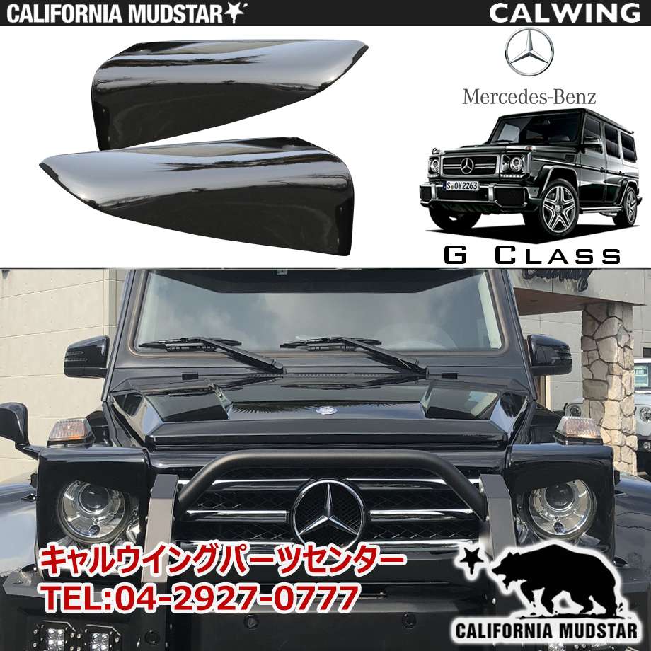 カリフォルニアマッドスター California Mudstar Gクラス W463 ゲレンデ バッドフェイススタイル ヘッドライト アイライン トリム セット ブラック塗装済み キャルウイング パーツセンター カリフォルニアマッドスター California Mudstar Gクラス W463 ゲレンデ バッドフェイススタイル ヘッドライト アイライン トリム セット ブラック塗装済み キャルウイング パーツセンター