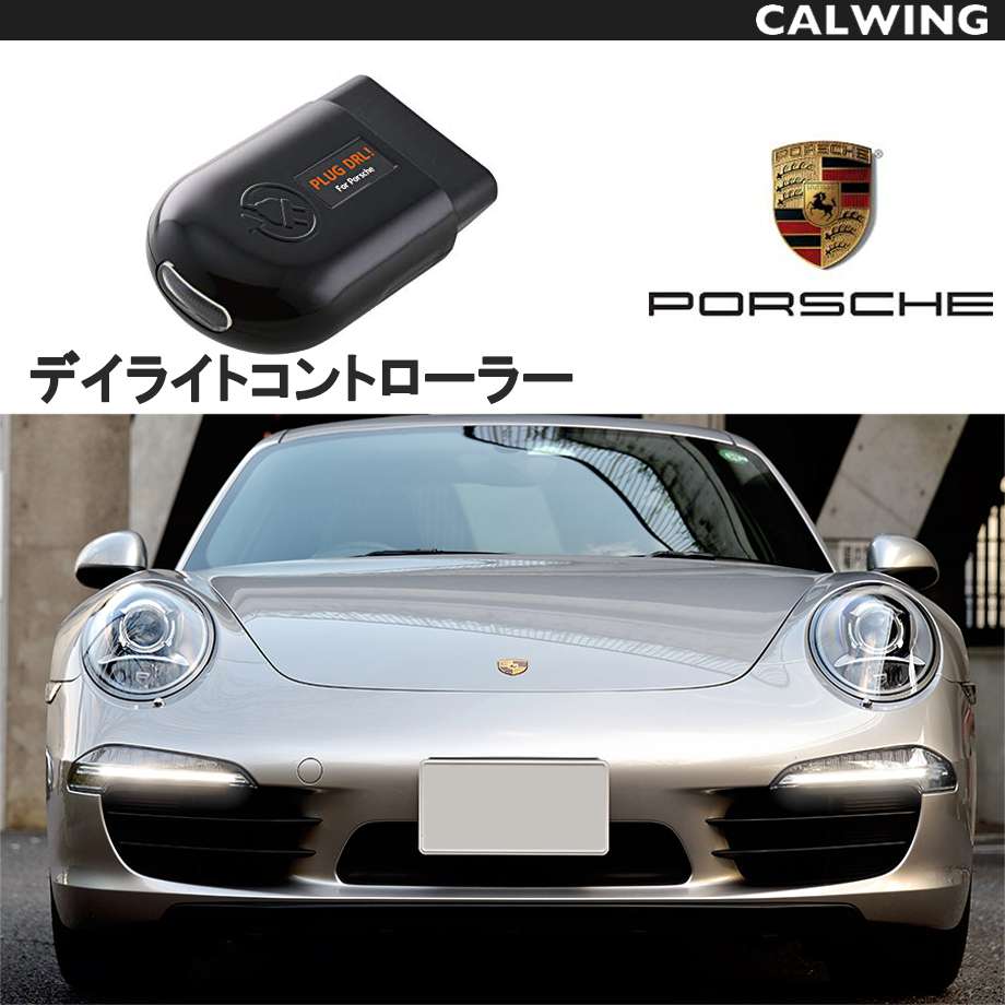 Porsche ポルシェ ボクスター Boxster S GTS Spyder (981) LEDポジションライトをデイライト化 CTC PL3-DRL-P001