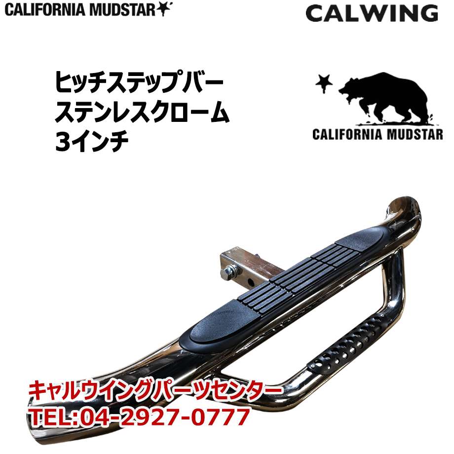 カリフォルニアマッドスター/CALIFORNIA MUDSTAR☆】ヒッチステップ 