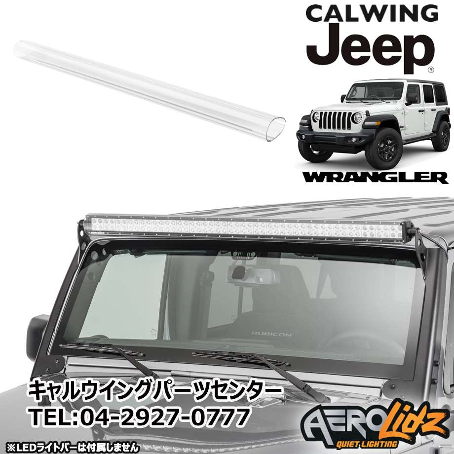 エアロカバー 50 52インチledライトバー用 クリアー Usフラッグ Aerolidz キャルウイング パーツセンター エアロカバー 50 52インチledライトバー用 クリアー Usフラッグ Aerolidz キャルウイング パーツセンター