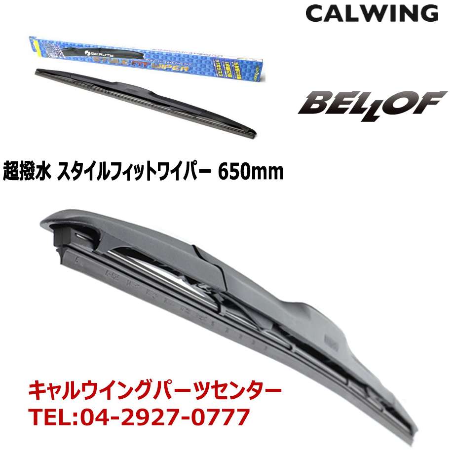 撥水 シリコンワイパーブレード ベロフ 650mm Cdw650 アイビューティ スタイルフィットワイパー キャルウイング パーツセンター