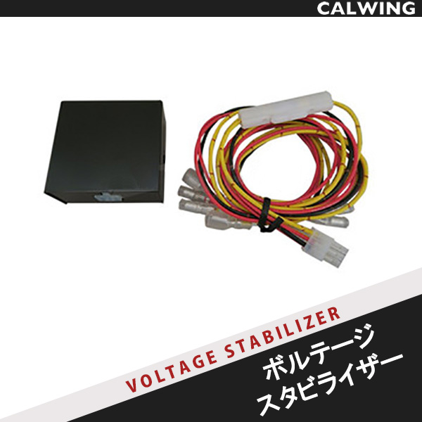 安定電圧供給 ボルテージスタビライザー｜キャルウイング パーツセンター