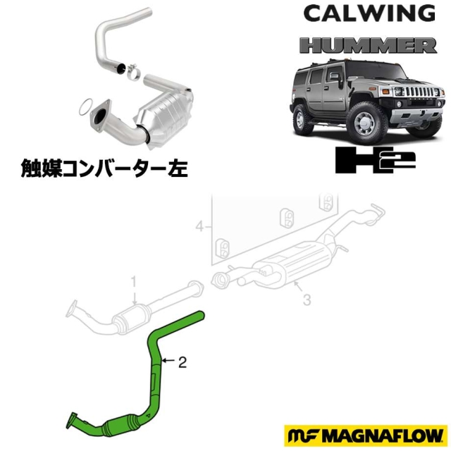 03-06y ハマー H2 触媒コンバーター ダイレクトフィット 左 MAGNAFLOW｜キャルウイング パーツセンター