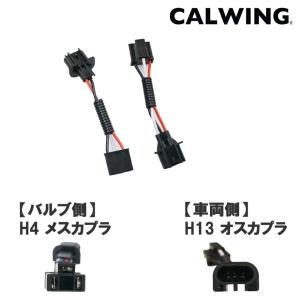 ヘッドライトカプラー変換ハーネス H13-オス to H4－メス｜キャル