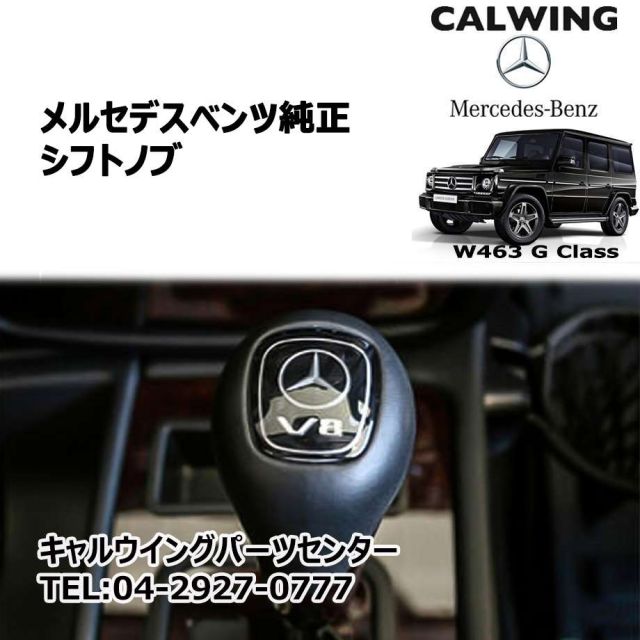Gクラス W463 | ゲレンデ シフトノブ メルセデスベンツ純正｜キャル