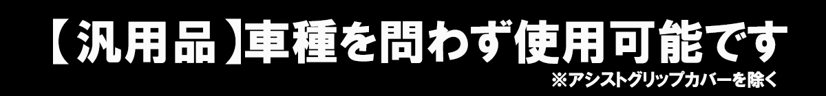 汎用品 全ての車種に使用可能