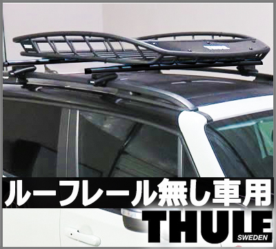 バスケットキャリアセット THULE