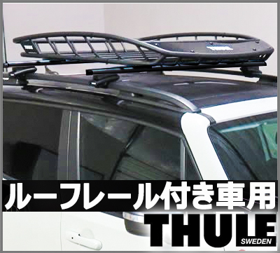 バスケットキャリアセット THULE