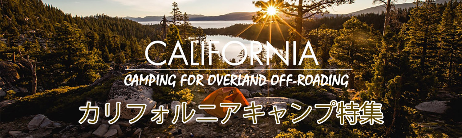 カリフォルニアキャンプ特集