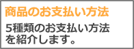 商品のお支払い方法