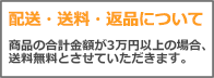 配送・送料・返品について