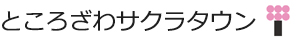 ところざわサクラタウン