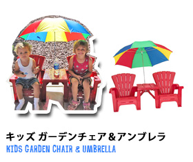キッズ ガーデンチェア＆アンブレラ