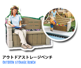アウトドアストレージベンチ