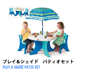 プレイ＆シェイド　パティオセットル