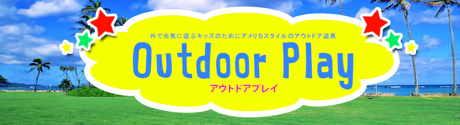 アウトドアプレイ