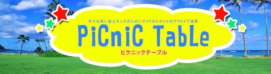 ピクニックテーブル