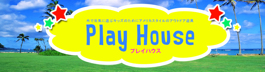 プレイハウス