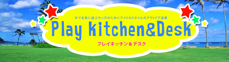 プレイキッチン