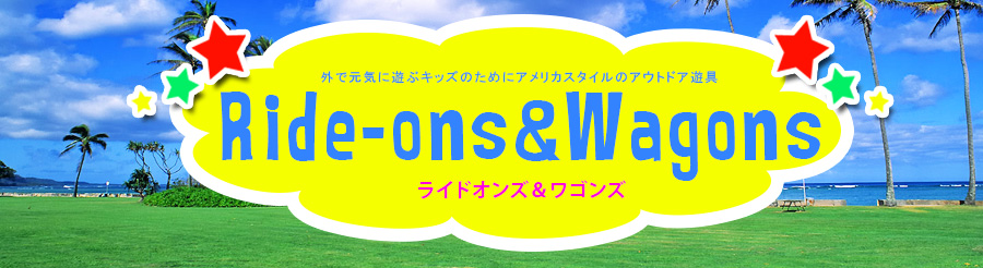 ライドオンズ&ワゴン