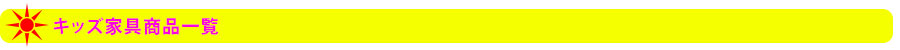 キッズ家具