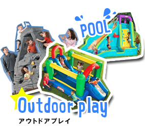 アウトドアプレイ
