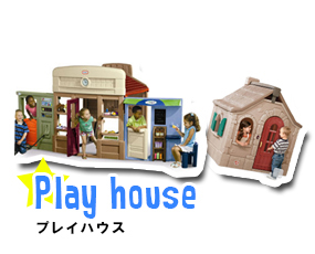 プレイハウス