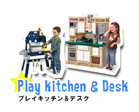 プレイキッチン＆ハウス