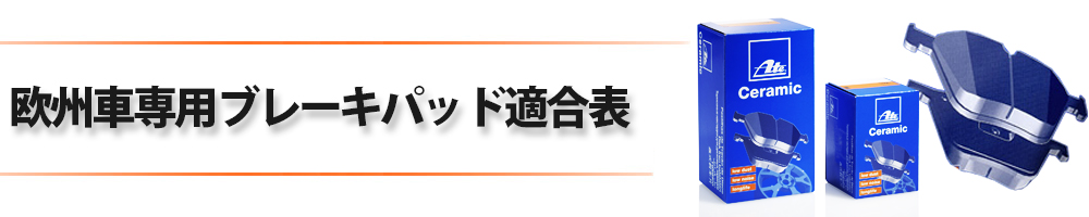 ブレーキパッド適合表