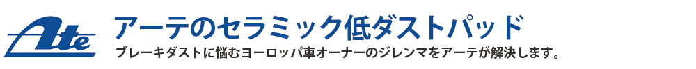 ブレーキダストに悩むヨーロッパ車オーナーのジレンマをアーテが解決します。