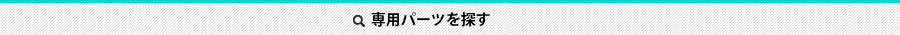 専用パーツを探す