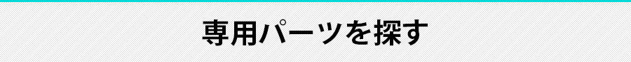 専用パーツを探す