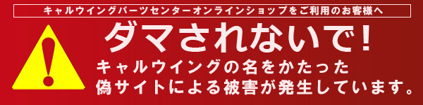 偽サイトにご注意ください