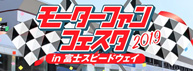 富士スピードウェイで開催モーターファンフェスタに今年も参加しました！