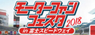 モーターファンフェスタ2018に参加してきました!!