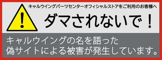 偽サイトにご注意ください