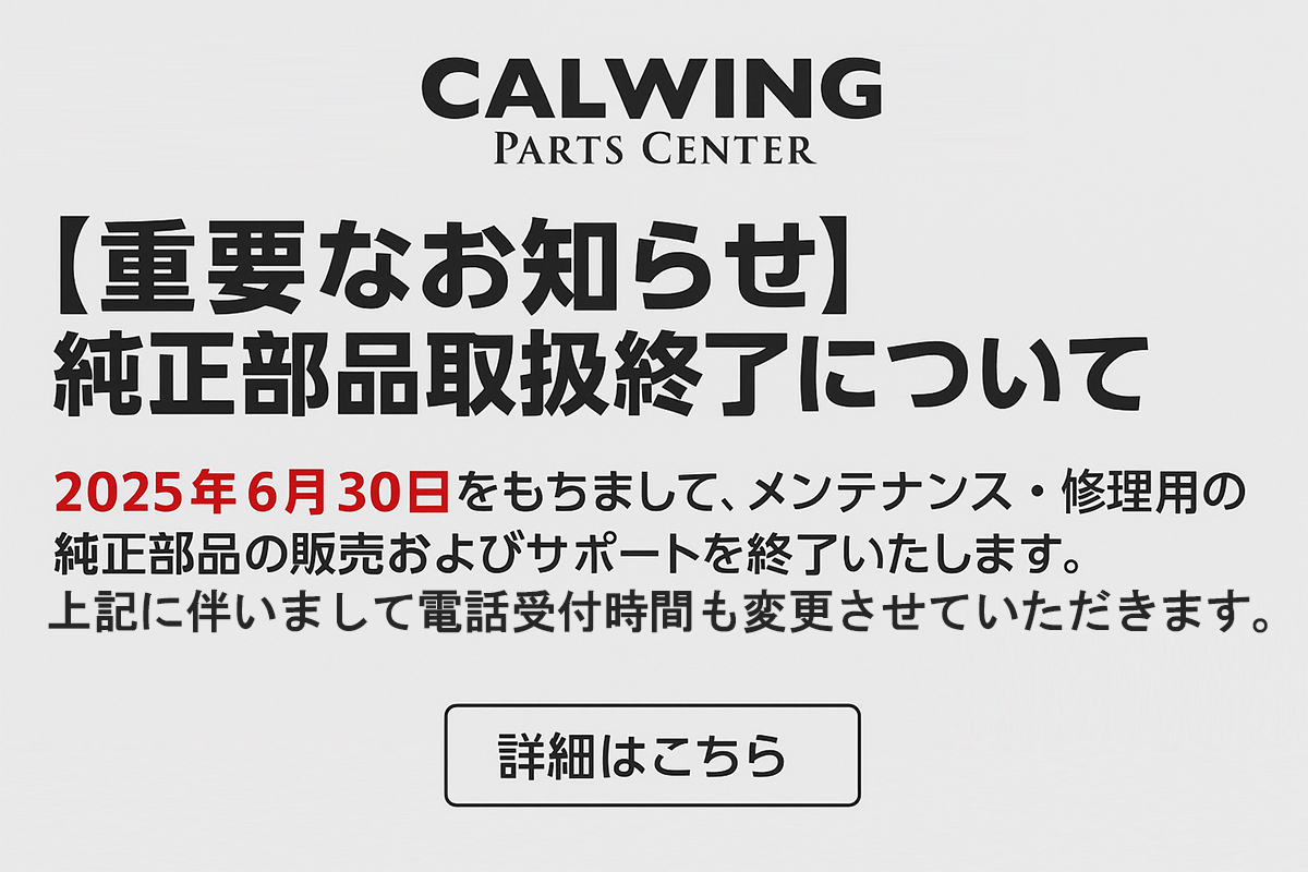 純正部品販売終了のお知らせ